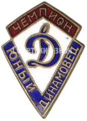 Призовой знак «Юный Динамовец». Чемпион