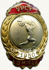 Знак за II место в первенстве Украинской ССР. Штанга. 1950