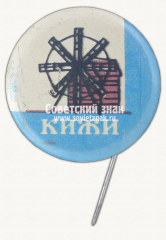 Знак «Музей-заповедник «Кижи». Тип 3»
