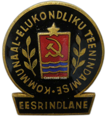 АВЕРС: Знак «Отличник коммунально-жилищного хозяйства Эстонской ССР» № 1257а