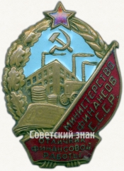 АВЕРС: Знак «Отличник финансовой работы. Министерство финансов СССР» № 598б