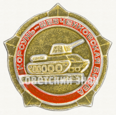 Знак «Корсунь - Шевченковская битва»