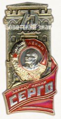 Знак «75 лет заводу им.Серго»
