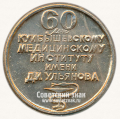 Настольная медаль «60 лет Куйбышевскому медицинскому институту им Д.И.Ульянова»