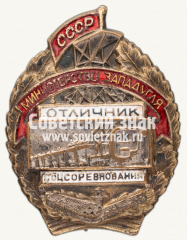 АВЕРС: Знак «Отличник социалистического соревнования Министерства угольной промышленности Западных районов СССР» № 686б