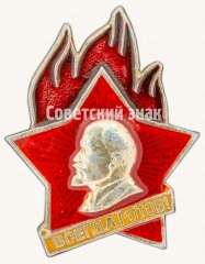 Пионерский знак «Всегда готов!». Украинская ССР