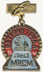 Знак «Ветеран труда. «Трест МИСМ»»