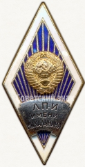 Знак «За окончание Ленинградского политехнического института (ЛПИ) им.М.И. Калинина»