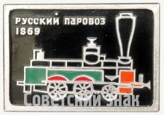 1869. Серия знаков «Русский паровоз»