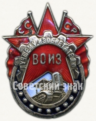 АВЕРС: Знак «Лучшему изобретателю всесоюзное общество изобретателей (ВОИЗ) СССР» № 789в
