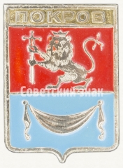 АВЕРС: Знак «Город Покров» № 9117а