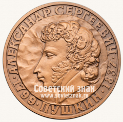 Настольная медаль «Александр Сергеевич Пушкин. 1799-1837»