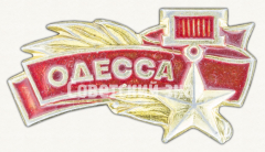 Знак «Город-герой Одесса»