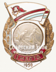 Знак за 1 место в первенстве ДСО «Дзержинец». Хоккей с мячом. 1950