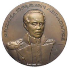 Настольная медаль «100 лет со дня смерти М.Ю. Лермонтова»
