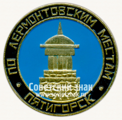 Знак «Город Пятигорск. Лермонтовские Места. Эолова Арфа»