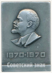 Плакета «100 лет Владимиру Ильичу Ленину (1870-1970)»