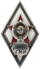 АВЕРС: Знак «За окончание военно-медицинской факультета Горьковского медицинского института (ВОЕНФАК ГМИ)» № 2913а