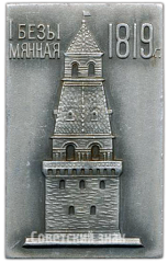 АВЕРС: Плакета «I Безымянная 1819. Олимпиада 1980» № 4221а