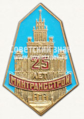Знак «25 лет Министерству транспорта и строительства (МИНТРАНССТРОЙ)»