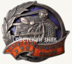 АВЕРС: Знак «Авто-мото клуб Латвийской ССР» № 7930а