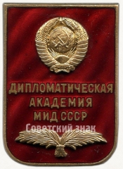 АВЕРС: Знак «За окончание дипломатической академии министерства иностранных дел СССР» № 6205а