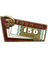 АВЕРС: 150 лет Гознаку № 1296а