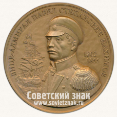 Настольная медаль «Вице-адмирал Павел Степанович Нахимов. 1802-1855. Московское нумизматическое общество (МНО)»