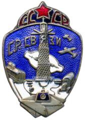 Знак «Союз работников связи СССР»