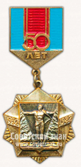 Знак «50 лет городу Комсомольск-на-Амуре»