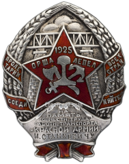 АВЕРС: Знак «Строителю железной дороги Орша-Лепел» № 2557а