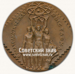 Настольная медаль «Филателистическая выставка»