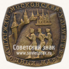 Настольная медаль «Московский международный марафон мира. Спорткомитет г.Москвы. Федерация легкой атлетики г.Москвы»