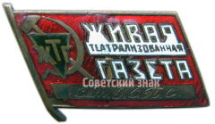 АВЕРС: Знак «ЖТГ (Живая театрализованная газета)» № 4462а