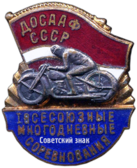 Знак «1 всесоюзные многодневные соревнования ДОСААФ»