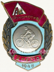 Знак за 2 место в первенстве ДСО «Локомотив». Велоспорт. 1948