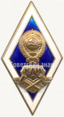 Знак «За окончание Казанского авиационного института (КАИ)»