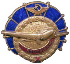 АВЕРС: Знак «ГВФ. За налет 500 тыс. км» № 206в