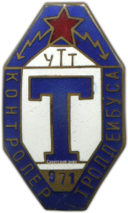 Знак «Контролер. Трамвайно-троллейбусное управление»