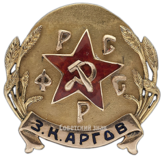 Памятный знак Воронежского Губернского исполнительного комитета «Опытному руководителю по борьбе с контрреволюцией»
