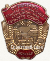 АВЕРС: Знак «Отличник социалистического соревнования сельского хозяйства МСХ СССР. Министерство сельского хозяйства» № 1154б