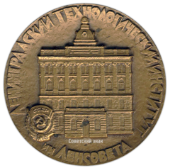 Настольная медаль «150 лет ЛТИ (Ленинградский технологический институт) им. Ленсовета»