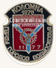 Коломна. 1976. Серия знаков «Гербы городов Подмосковья»