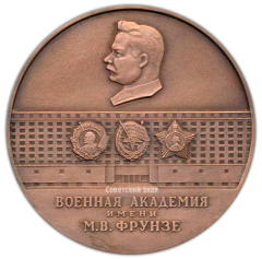 АВЕРС: Настольная медаль «Военная академия им. М.В.Фрунзе» № 2977а