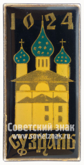 АВЕРС: Знак «Город Суздаль. 1024» № 8898а