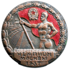 АВЕРС: Призовой знак чемпиона первенства Москвы. 1937 № 4514а