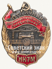 АВЕРС: Знак «Отличник социалистического соревнования НКТМ» № 11965б