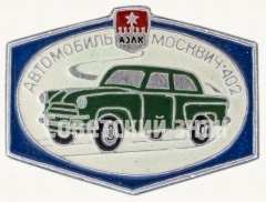 Москвич-402. Серия знаков «Автомобили АЗЛК»