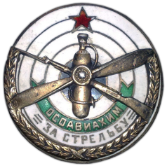 АВЕРС: Знак «За стрельбу. ОСОАВИАХИМ» № 601а