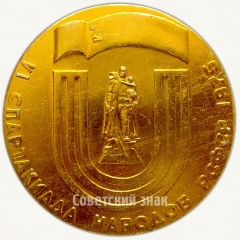 АВЕРС: Настольная медаль «VI спартакиада народов РСФСР. 1975. В честь великой победы. Всероссийской федерации гребного спорта (ВФГС)» № 6644а